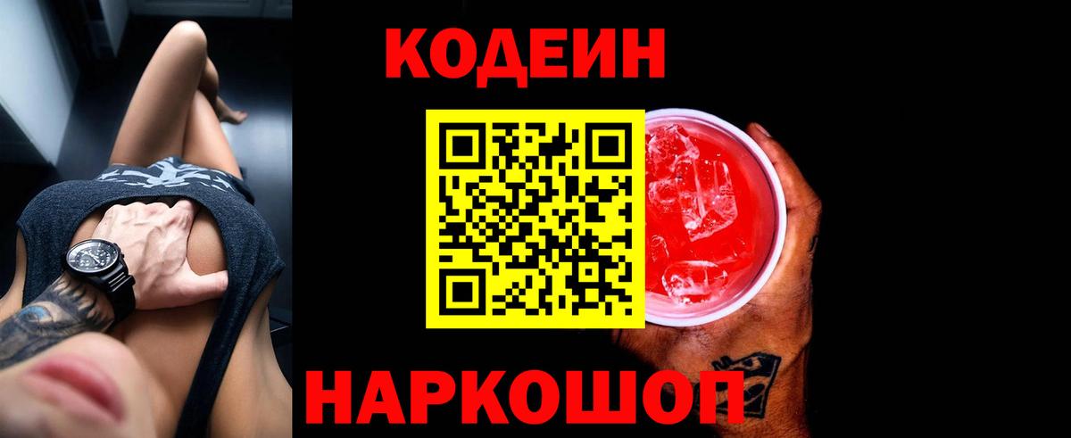Лыткарино  Кодеиновый сироп Lean напиток Lean (лин)  Вход с VPN 